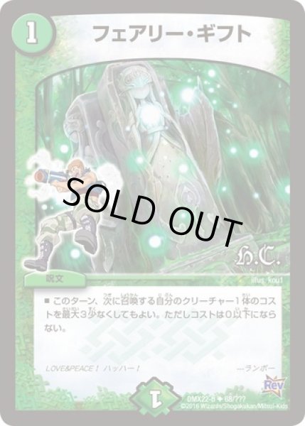 画像1: フェアリーギフト/【自然文明】《DMX22 68/???》 (1)
