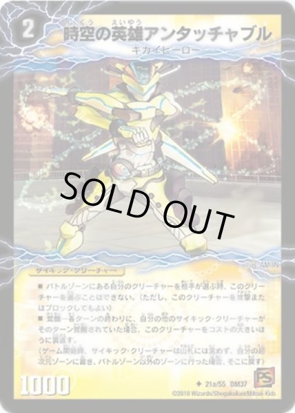 画像1: 時空の英雄アンタッチャブル / 変幻の覚醒者アンタッチャブルパワード/【光文明】《DM37 21/55》 (1)