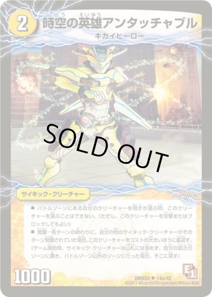 画像1: 時空の英雄アンタッチャブル/変幻の覚醒者アンタッチャブルパワード/【光文明】《DMX03 14/42》 (1)