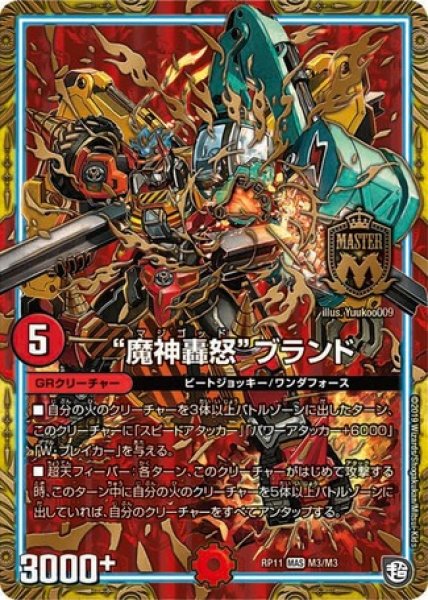 画像1: 魔神轟怒ブランド/【火文明】《RP11 M3/M3》 (1)