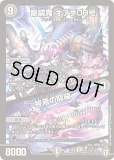 龍装鬼オブザ08号/終焉の開闢/【闇文明】《BD17 5/14》 りゅうそうき