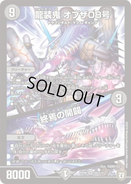 画像1: 龍装鬼オブザ08号/終焉の開闢/【闇文明】《RP06 S6/S10》 (1)