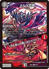 メルゲ否男/「今も我らの願いはただひとつ」