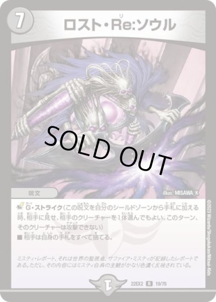 画像1: ロストRe:ソウル/【闇文明】《22EX2 19/75》 (1)