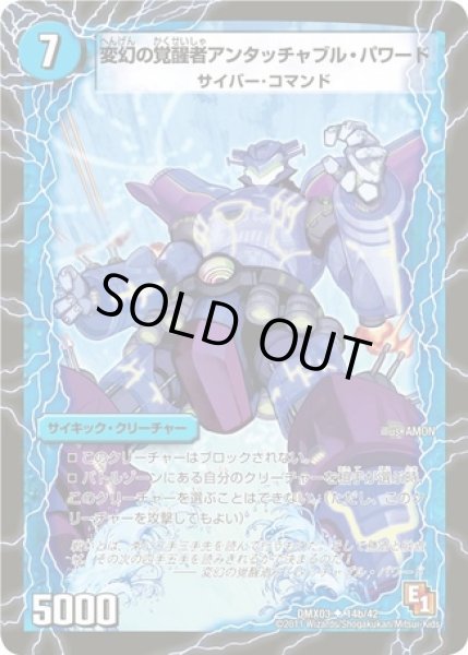 画像2: 時空の英雄アンタッチャブル/変幻の覚醒者アンタッチャブルパワード/【光文明】《DMX03 14/42》 (2)