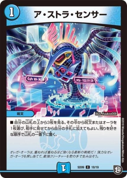 画像1: ［状態B］アストラセンサー/【水文明】《SD09 18/19》 (1)