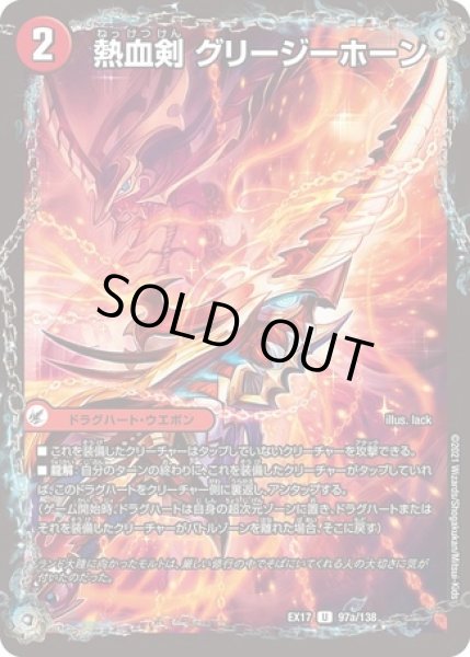 画像1: 熱血剣グリージーホーン/熱血龍リトルビッグホーン/【火文明】《EX17 97/138》 (1)