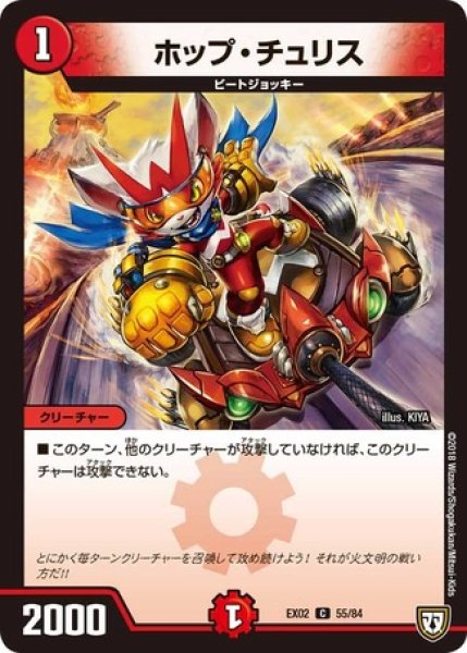 画像1: ［状態B］ホップチュリス/【火文明】《EX02 55/84》 (1)