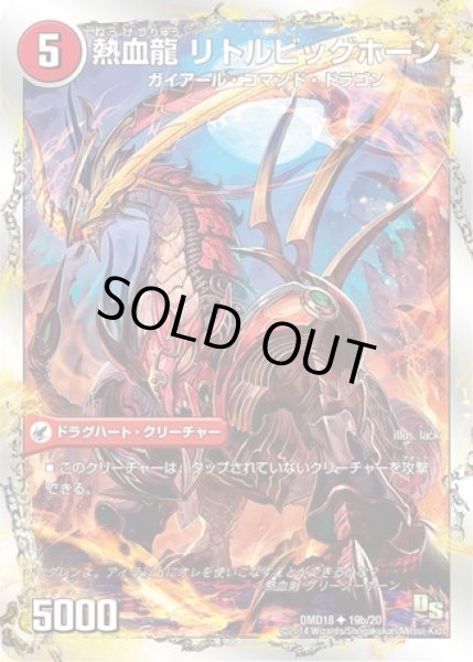 画像2: 熱血剣グリージーホーン/熱血龍リトルビッグホーン/【火文明】《DMD18 19/20》 (2)