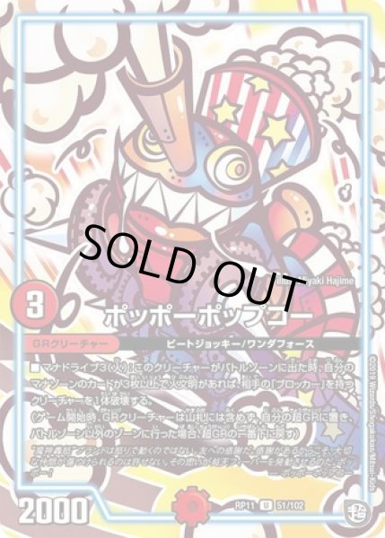 画像1: ポッポーポップコー/【火文明】《RP11 51/102》 (1)