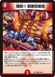 状態B］CRYMAX ジャオウガ/【闇文明】《DMRP22 KM2/KM2