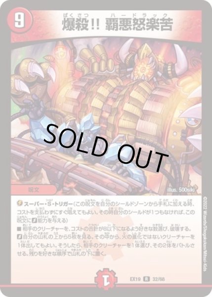 画像1: ［状態B］爆殺!!覇悪怒楽苦/【火文明】《EX19 32/68》 (1)