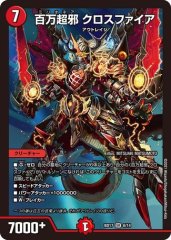 百万超邪クロスファイア/【火文明】《DMRP11G5/G7》 みりおねあくろす