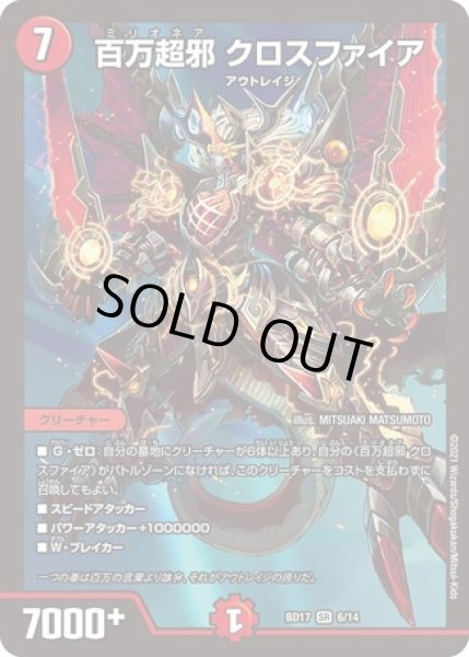 画像1: 百万超邪クロスファイア/【火文明】《BD17 6/14》 (1)