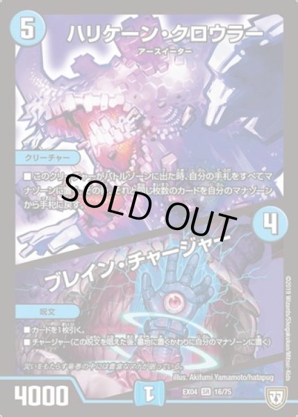 画像1: ハリケーンクロウラー/ブレインチャージャー/【水文明】《EX04 16/75》 (1)