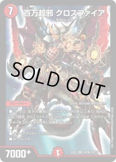 百万超邪クロスファイア/【火文明】《DMX19 S34/S56》 みりおねあくろ 百万超邪クロスファイア/【火文明】《DMX19 S34/S56》 みりおねあくろ