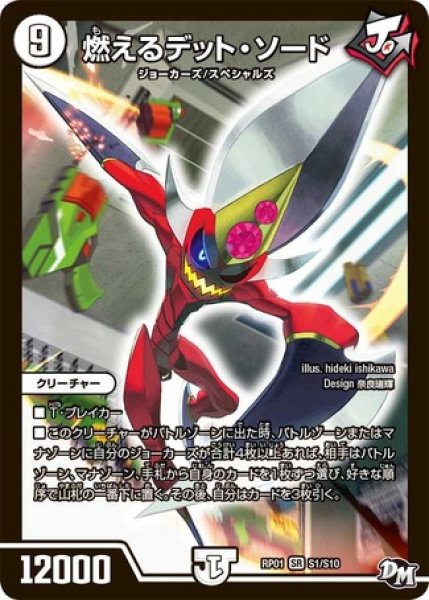 画像1: ［状態B］燃えるデットソード/【ゼロ文明】《RP01 S1/S10》 (1)