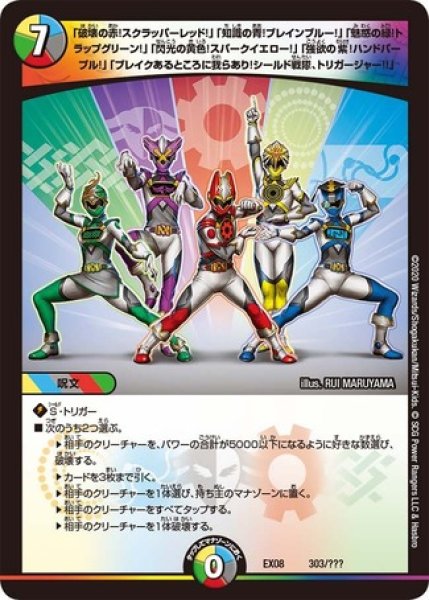 画像1: ［状態B］「破壊の赤！スクラッパーレッド！」「知識の青！ブレインブルー！」「魅惑の緑！トラップグリーン！」「閃光の黄色！スパークイエロー！」「強欲の紫！ハンドパープル！」「ブレイクあるところに我らあり！シールド戦隊、トリガージャー!!」/【レインボー】《EX08 303/???》 (1)