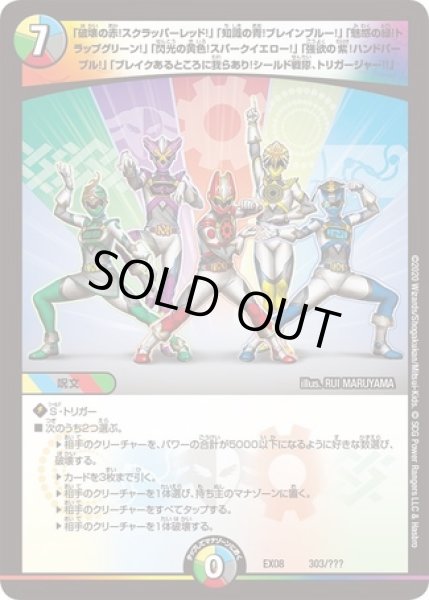 画像1: 「破壊の赤！スクラッパーレッド！」「知識の青！ブレインブルー！」「魅惑の緑！トラップグリーン！」「閃光の黄色！スパークイエロー！」「強欲の紫！ハンドパープル！」「ブレイクあるところに我らあり！シールド戦隊、トリガージャー!!」/【レインボー】《EX08 303/???》 (1)