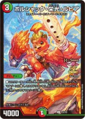 ボルシャック・栄光・ルピア