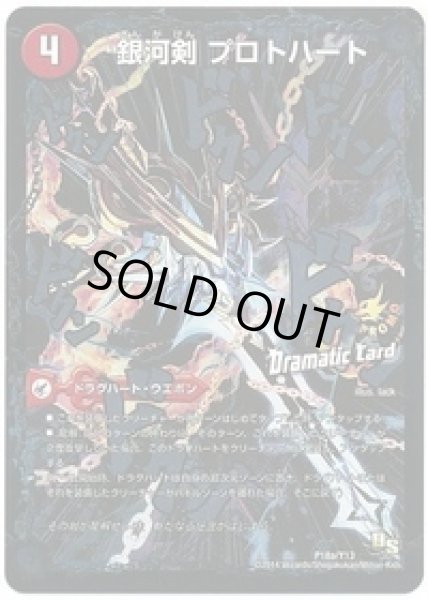 画像1: 銀河剣プロトハート/星龍解ガイギンガソウル/【火文明】《P18a/Y13/P18b/Y13》 (1)