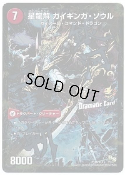 画像2: 銀河剣プロトハート/星龍解ガイギンガソウル/【火文明】《P18a/Y13/P18b/Y13》 (2)