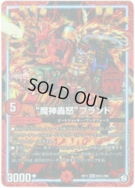 画像1: 魔神轟怒ブランド/【火文明】《DMRP11M3秘/M3》 (1)