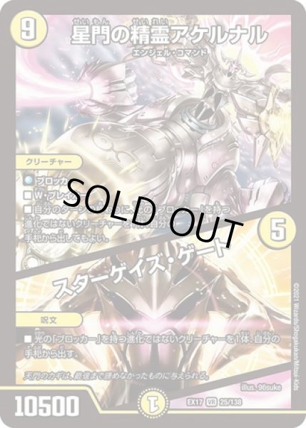 画像1: 星門の精霊アケルナル/スターゲイズゲート/【光文明】《EX17 25/138》 (1)