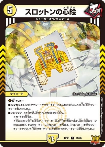 画像1: スロットンの心絵/【光文明】《RP21 11/76》 (1)