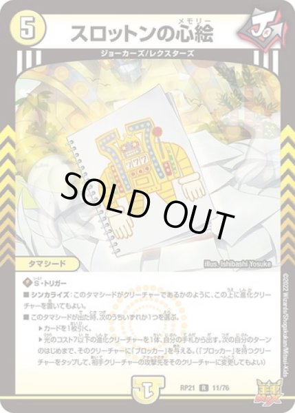 画像1: スロットンの心絵/【光文明】《RP21 11/76》 (1)