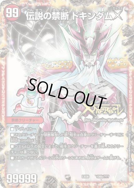画像1: 禁断-封印されしX-/伝説の禁断ドキンダムX/【火文明】《DMEX08106/???》 (1)