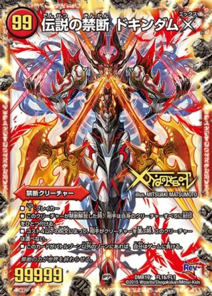 画像1: ［状態B］禁断-封印されしX-/伝説の禁断ドキンダムX/【火文明】《DMR19-/FL1b/FL1》 (1)
