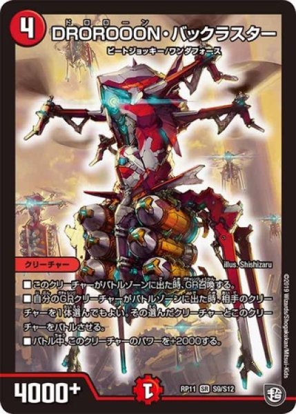 画像1: DROROOONバックラスター/【火文明】《RP11 S9/S12》 (1)
