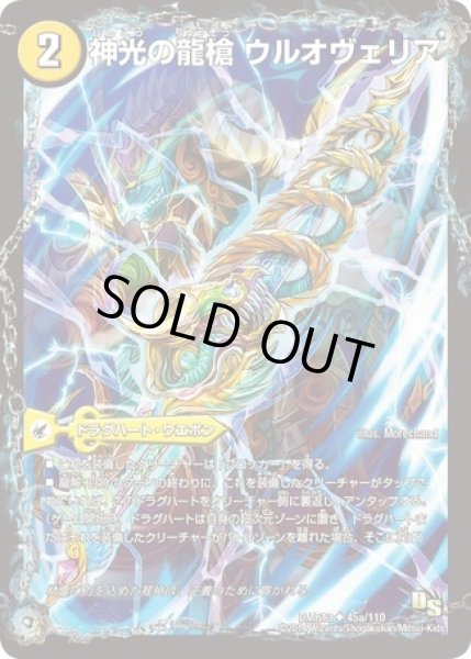 画像2: 神光の龍槍ウルオヴェリア/神光の精霊龍ウルティマリア/【光文明】《DMR13 45/110》 (2)