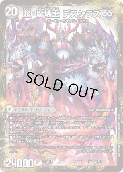 画像1: 超魔界楼ヘルオアヘル/超魔壊王デスシラズ∞/【闇文明】《DMEX08NA70/???》 (1)
