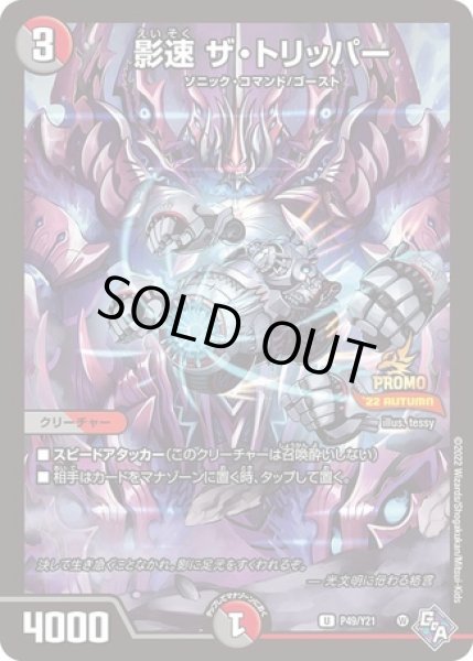 画像1: 影速ザトリッパー/【レインボー】《P49/Y21》 (1)