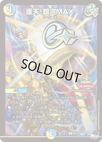 画像1: 護天!銀河MAX/【レインボー】《P8/Y22》 (1)