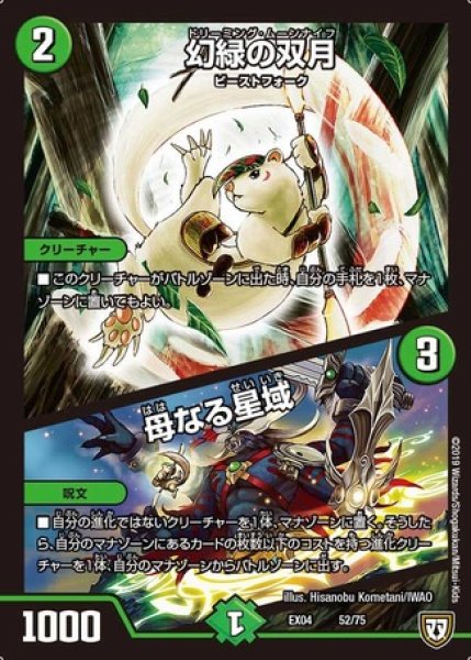 画像1: ［状態B］幻緑の双月/母なる星域/【自然文明】《EX04 52/75》 (1)