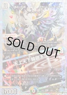 色災」の頂カラーレスレインボー/天上天下輪廻天頂/【レインボー