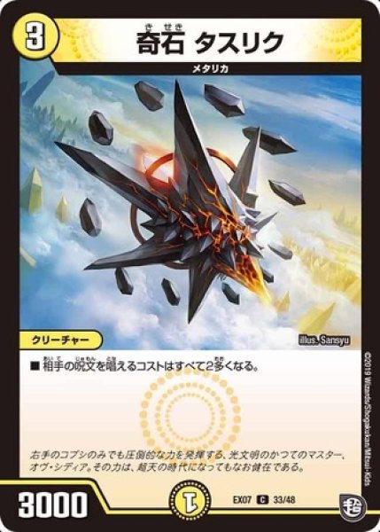 画像1: 奇石タスリク/【光文明】《EX07 33/48》 (1)