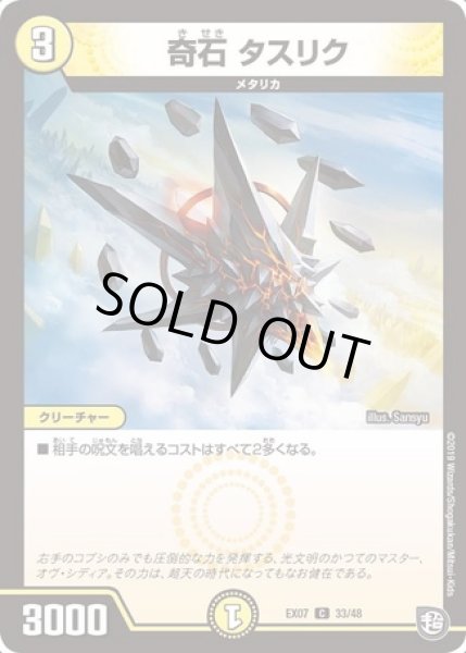 画像1: 奇石 タスリク/【光文明】《EX07 33/48》 (1)