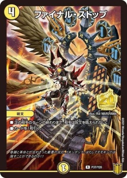 画像1: ［状態B］ファイナルストップ/【光文明】《P37/Y20》 (1)