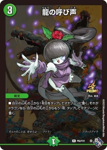 画像1: ［状態B］龍の呼び声/【自然文明】《P62/Y21》 (1)