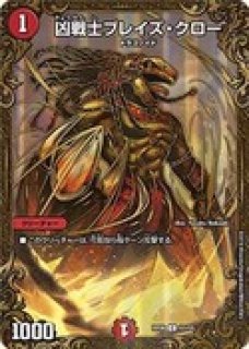 凶戦士ブレイズクロー/【火文明】《P103/Y16》 きょうせんしぶれ