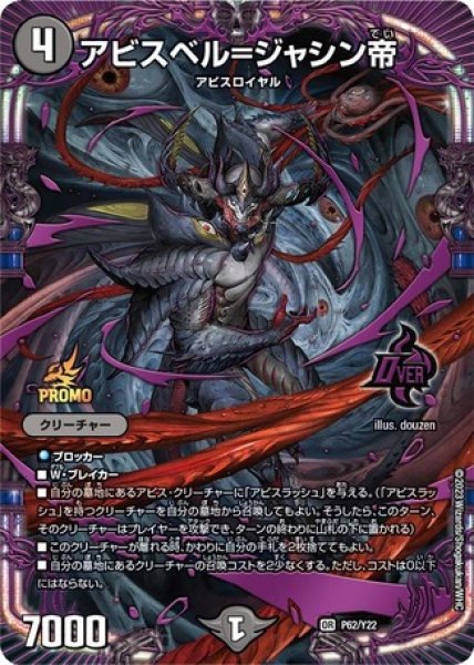 画像1: アビスベル＝ジャシン帝/【闇文明】《P62/Y22》 (1)