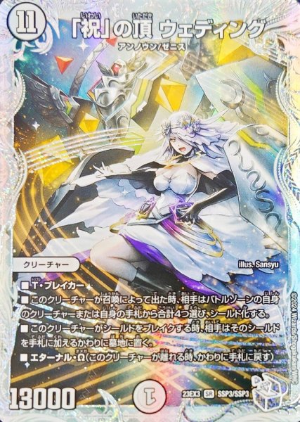 画像1: ［状態B］「祝」の頂ウェディング/【ゼロ文明】《23EX3 SSP3/SSP3》 (1)