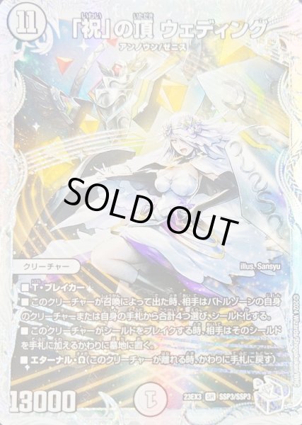 画像1: ［状態B］「祝」の頂ウェディング/【ゼロ文明】《23EX3 SSP3/SSP3》 (1)