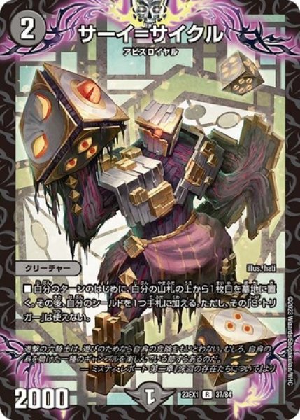 画像1: ［状態B］サーイ＝サイクル/【闇文明】《23EX1 37/84》 (1)