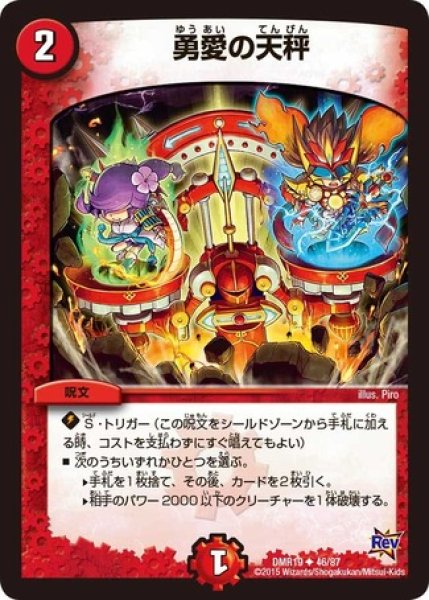 画像1: ［状態B］勇愛の天秤/【火文明】《DMR1946/87》 (1)