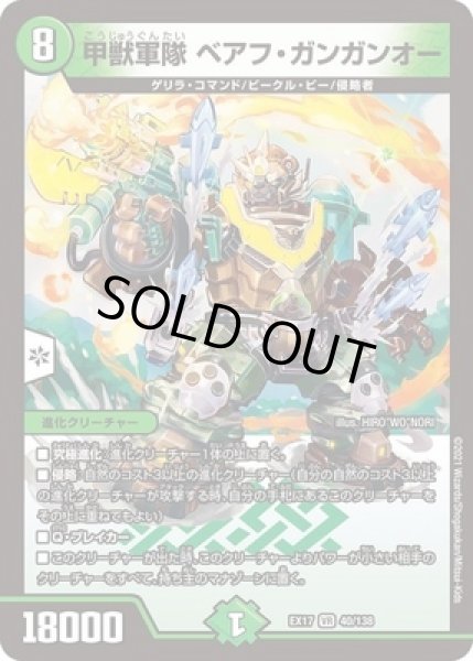 画像1: ［状態B］甲獣軍隊ベアフガンガンオー/【自然文明】《EX1740/138》 (1)